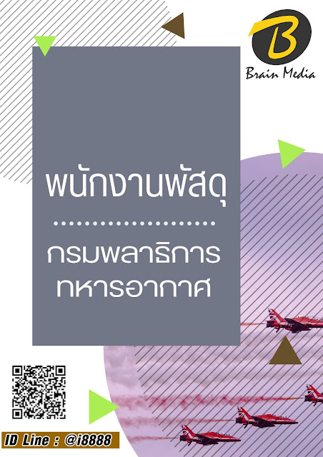 โหลดแนวข้อสอบ พนักงานพัสดุ กรมพลาธิการทหารอากาศ