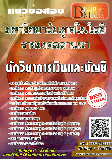 โหลดแนวข้อสอบ ,นักวิชาการเงินและบัญชี, มหาวิทยาลัยเทคโนโลยีราชมงคลล้านนา,แนวข้อสอบ,งานราชการ