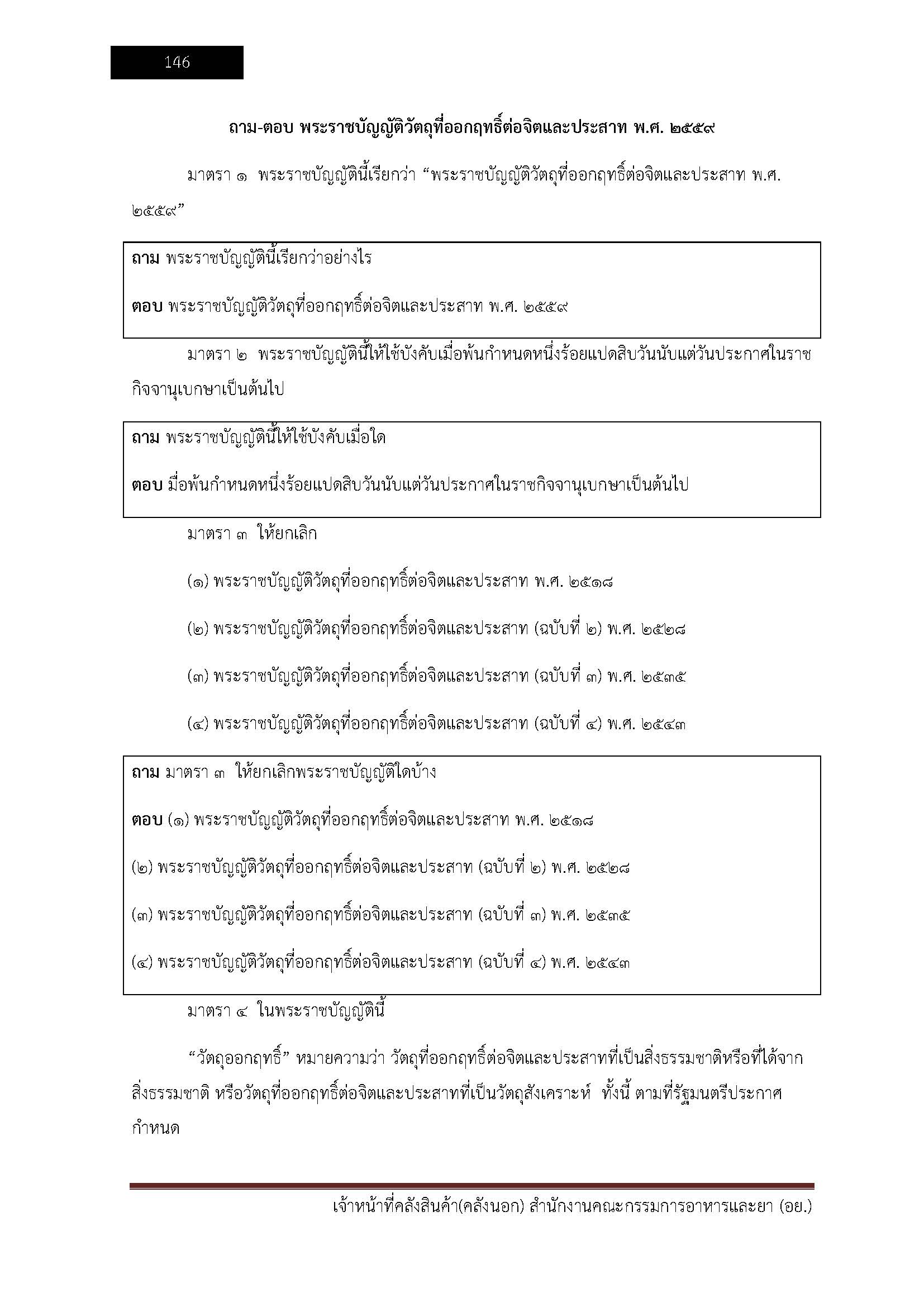 โหลดแนวข้อสอบ เจ้าหน้าที่คลังสินค้า (คลังนอก) สำนักงานคณะกรรมการอาหารและยา (อย.)
