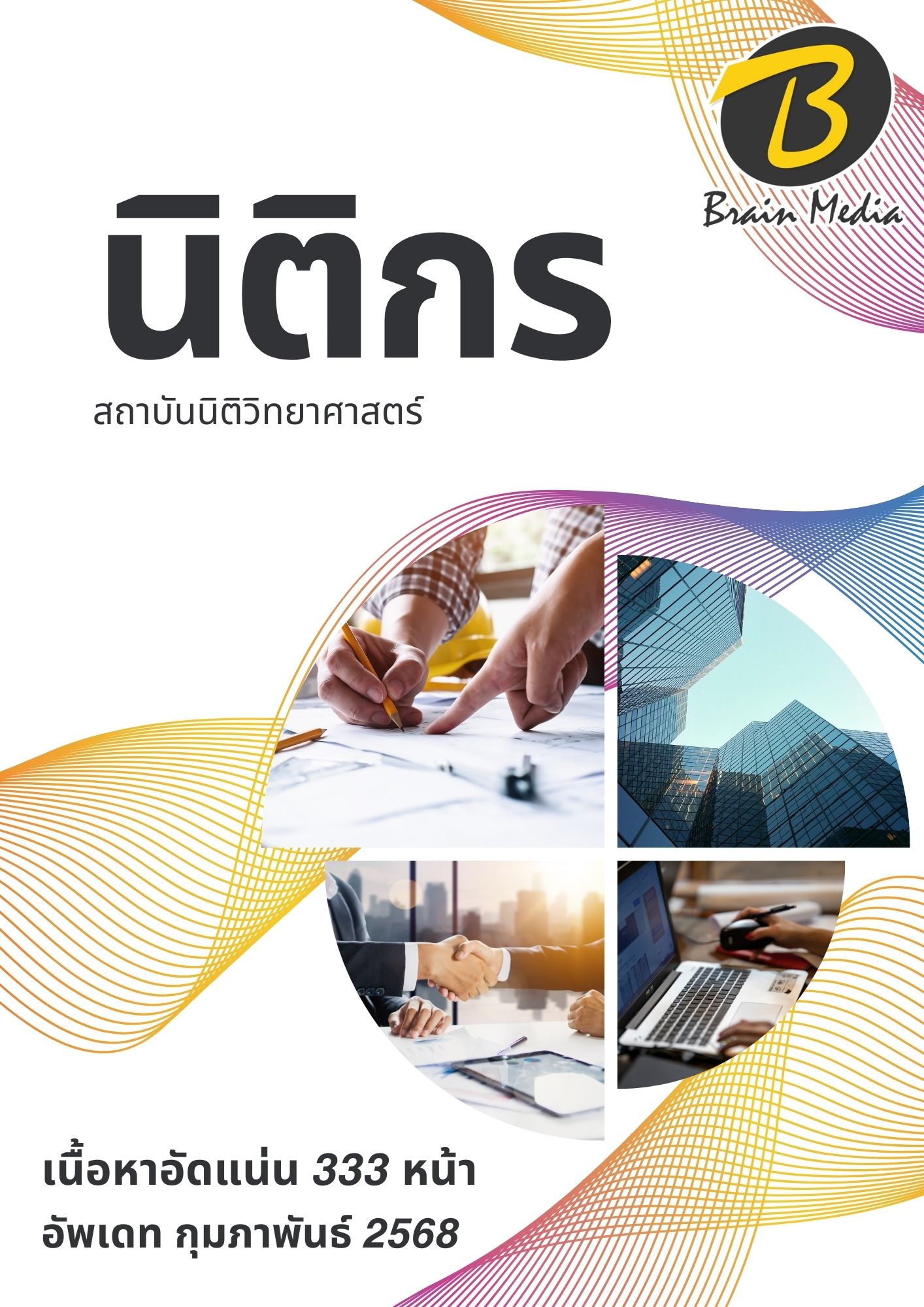 โหลดแนวข้อสอบ นิติกร สถาบันนิติวิทยาศาสตร์