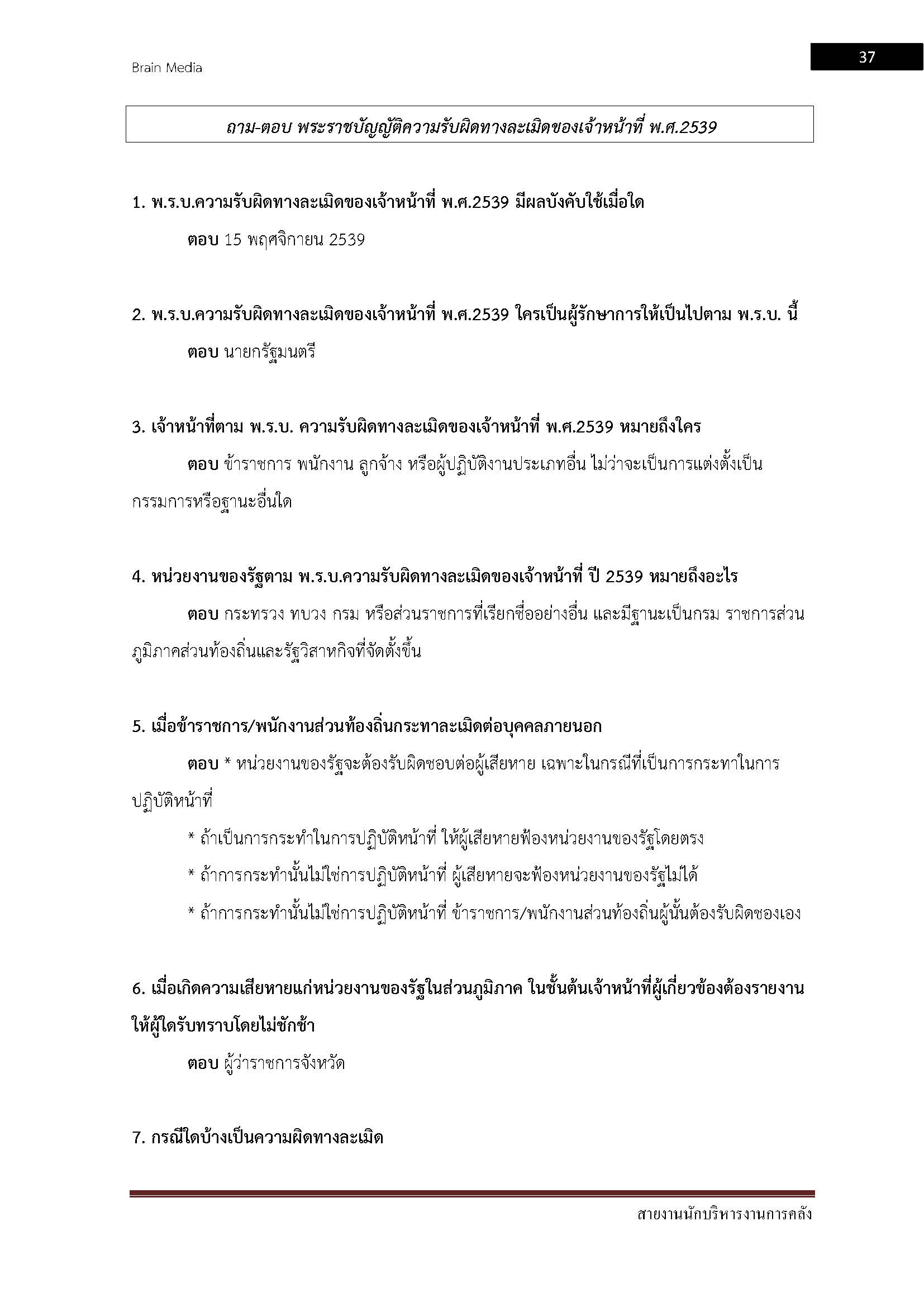 โหลดแนวข้อสอบ สายงานนักบริหารงานการคลัง กรมส่งเสริมการปกครองท้องถิ่น (อปท.)