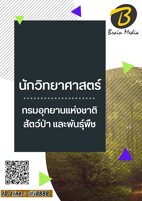 โหลดแนวข้อสอบ นักวิทยาศาสตร์ กรมอุทยานแห่งชาติ สัตว์ป่า และพันธุ์พืช