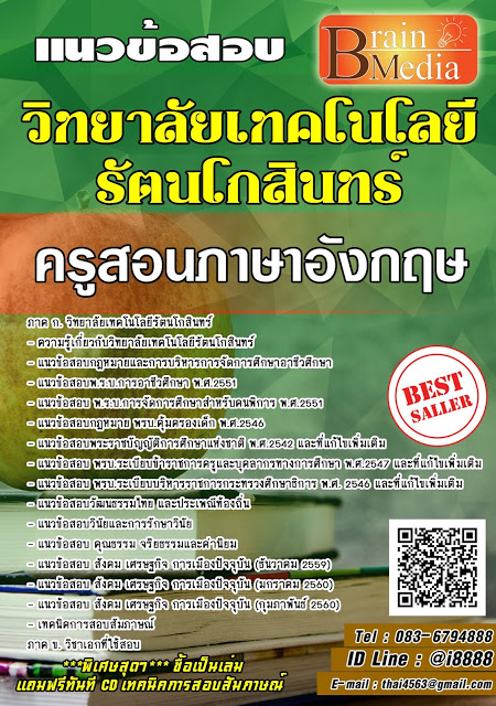 โหลดแนวข้อสอบ ครูสอนภาษาอังกฤษ วิทยาลัยเทคโนโลยีรัตนโกสินทร์