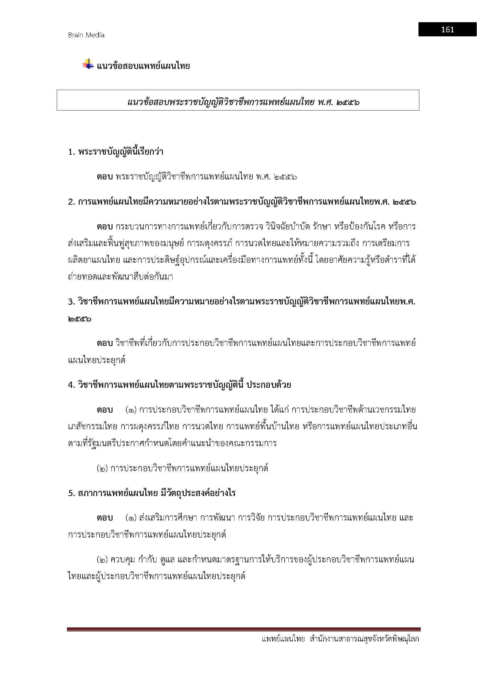 โหลดแนวข้อสอบ แพทย์แผนไทย สำนักงานสาธารณสุขจังหวัดพิษณุโลก
