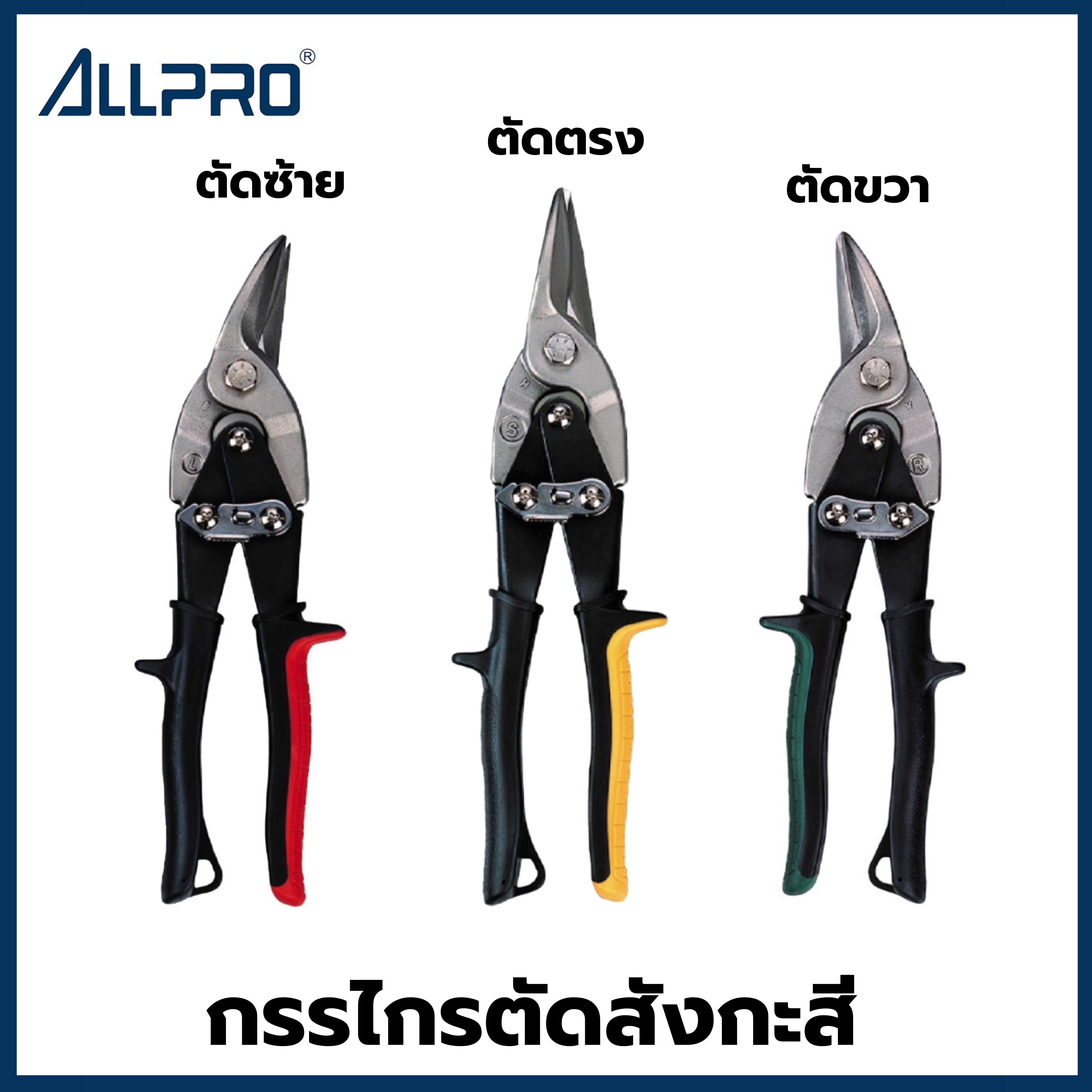 กรรไกรตัดสังกะสี กรรไกรตัดแผ่นเหล็ก ALLPRO Made in Taiwan