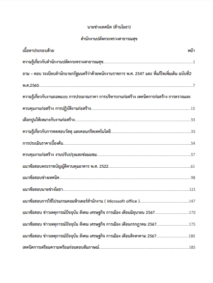 โหลดแนวข้อสอบ นายช่างเทคนิค (ด้านโยธา) สำนักงานปลัดกระทรวงสาธารณสุข