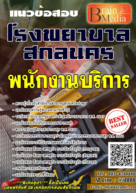 โหลดแนวข้อสอบ พนักงานบริการ โรงพยาบาลสกลนคร