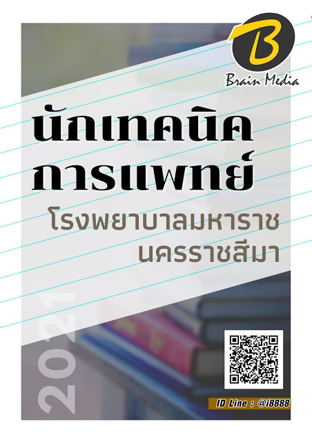 โหลดแนวข้อสอบ นักเทคนิคการแพทย์ โรงพยาบาลมหาราชนครราชสีมา