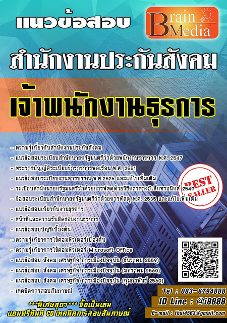 โหลดแนวข้อสอบ เจ้าพนักงานธุรการ สำนักงานประกันสังคม