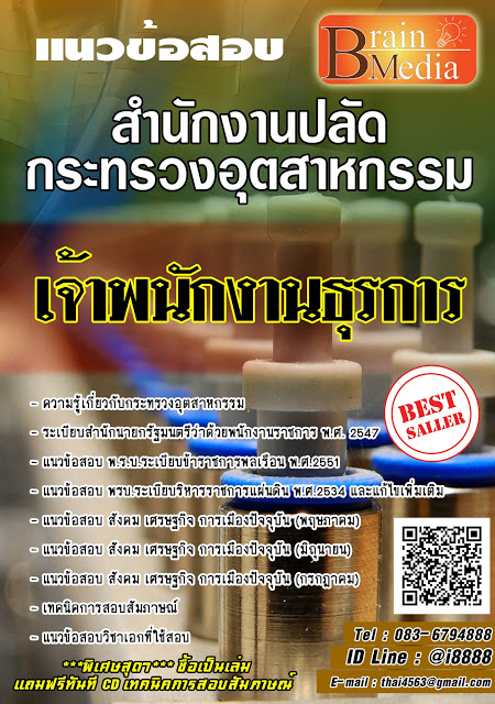 โหลดแนวข้อสอบ เจ้าพนักงานธุรการ กระทรวงอุตสาหกรรม