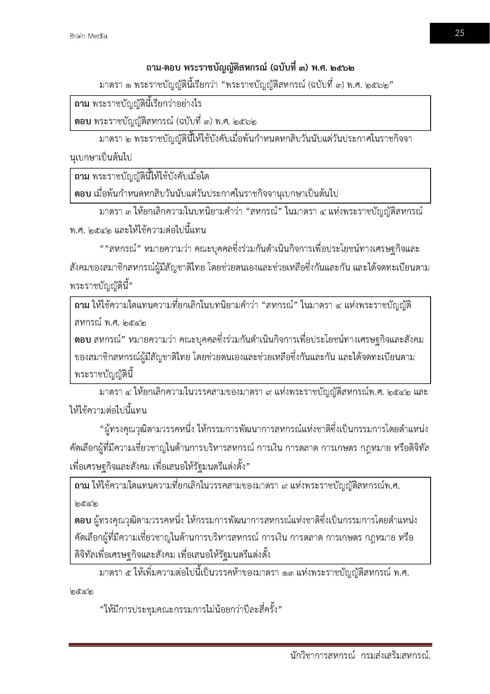 โหลดแนวข้อสอบ นักวิชาการสหกรณ์ กรมส่งเสริมสหกรณ์