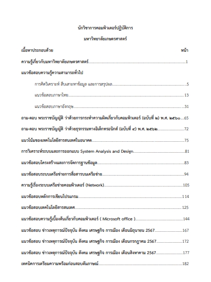 โหลดแนวข้อสอบ นักวิชาการคอมพิวเตอร์ปฏิบัติการ มหาวิทยาลัยเกษตรศาสตร์