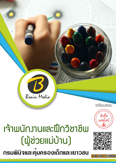 โหลดแนวข้อสอบ เจ้าพนักงานและฝึกวิชาชีพ (ผู้ช่วยแม่บ้าน) กรมพินิจและคุ้มครองเด็กและเยาวชน
