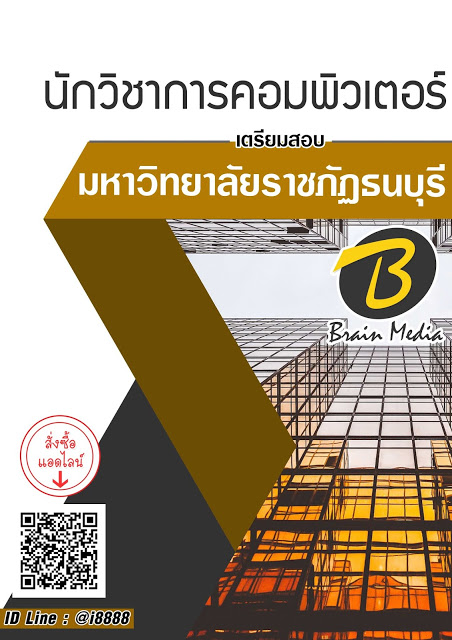 โหลดแนวข้อสอบ นักวิชาการคอมพิวเตอร์ มหาวิทยาลัยราชภัฏธนบุรี