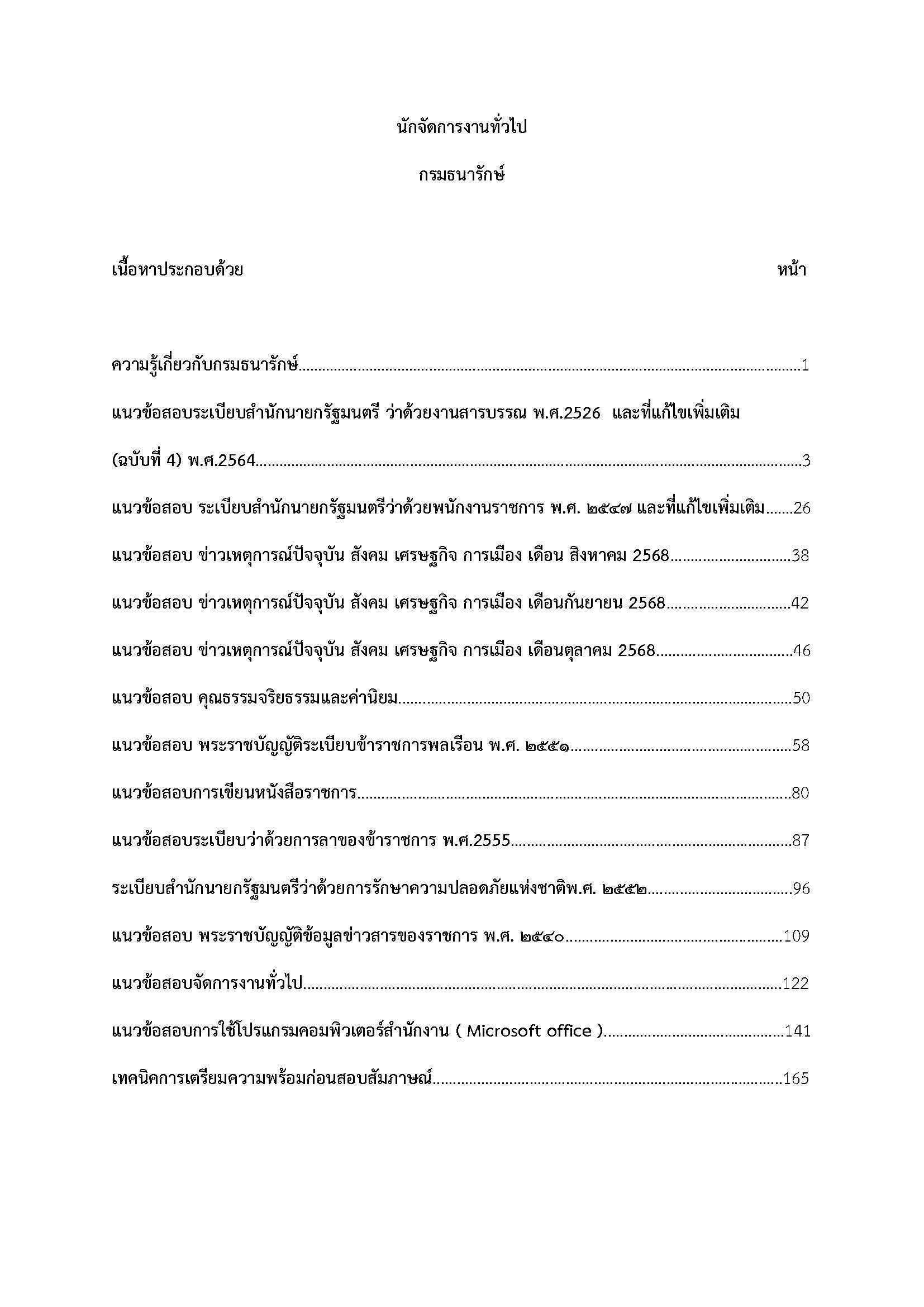 โหลดแนวข้อสอบ นักจัดการงานทั่วไป กรมธนารักษ์