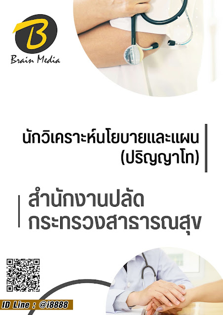 โหลดแนวข้อสอบ นักวิเคราะห์นโยบายและแผน (ปริญญาโท) สำนักงานปลัดกระทรวงสาธารณสุข