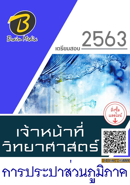โหลดแนวข้อสอบ เจ้าหน้าที่วิทยาศาสตร์ การประปาส่วนภูมิภาค