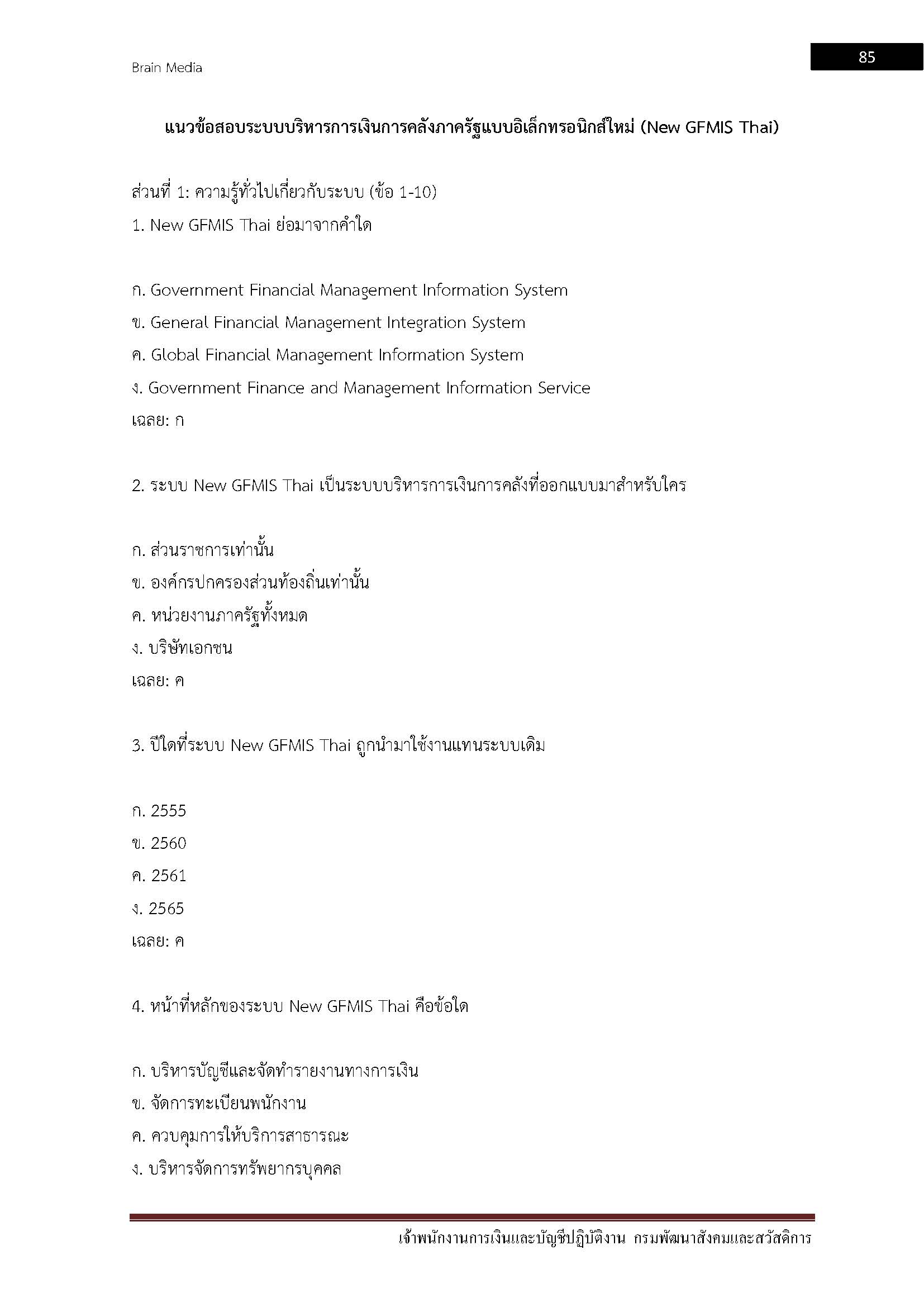 โหลดแนวข้อสอบ เจ้าพนักงานการเงินและบัญชีปฏิบัติงาน กรมพัฒนาสังคมและสวัสดิการ