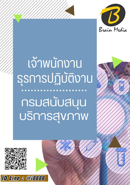โหลดแนวข้อสอบ นักวิชาการเงินและบัญชีปฏิบัติการ กรมสนับสนุนบริการสุขภาพ