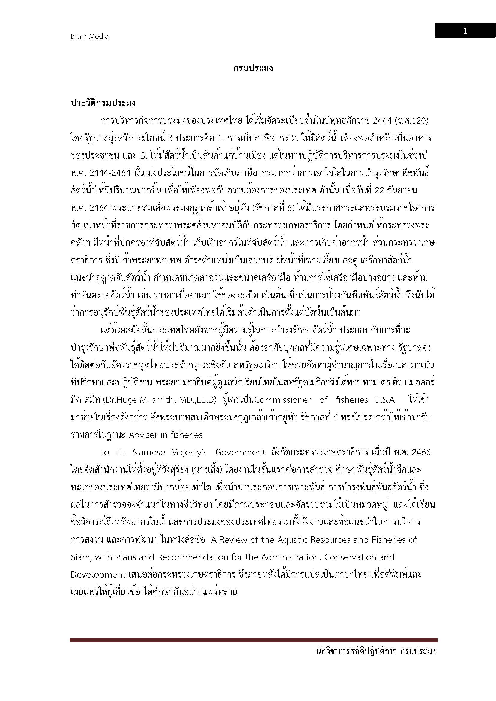 โหลดแนวข้อสอบ นักวิชาการสถิติปฏิบัติการ กรมประมง