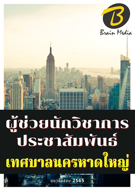 โหลดแนวข้อสอบ ผู้ช่วยนักวิชาการประชาสัมพันธ์ เทศบาลนครหาดใหญ่