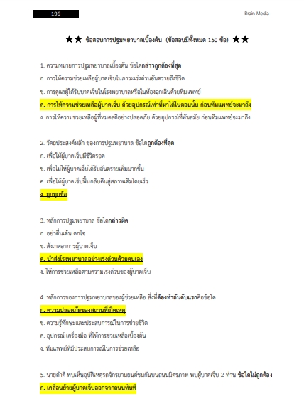 โหลดแนวข้อสอบ นักวิชาการสาธารณสุข โรงพยาบาลบุรีรัมย์