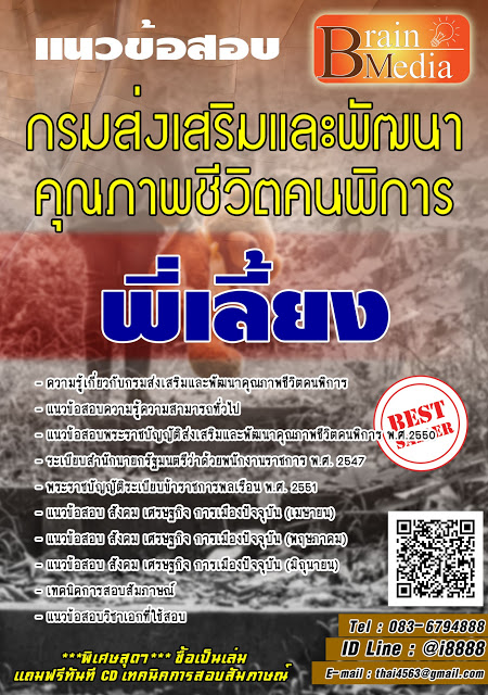 โหลดแนวข้อสอบ พี่เลี้ยง กรมส่งเสริมและพัฒนาคุณภาพชีวิตคนพิการ