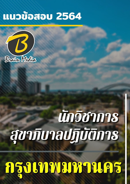 โหลดแนวข้อสอบ นักวิชาการสุขาภิบาลปฏิบัติการ กรุงเทพมหานคร