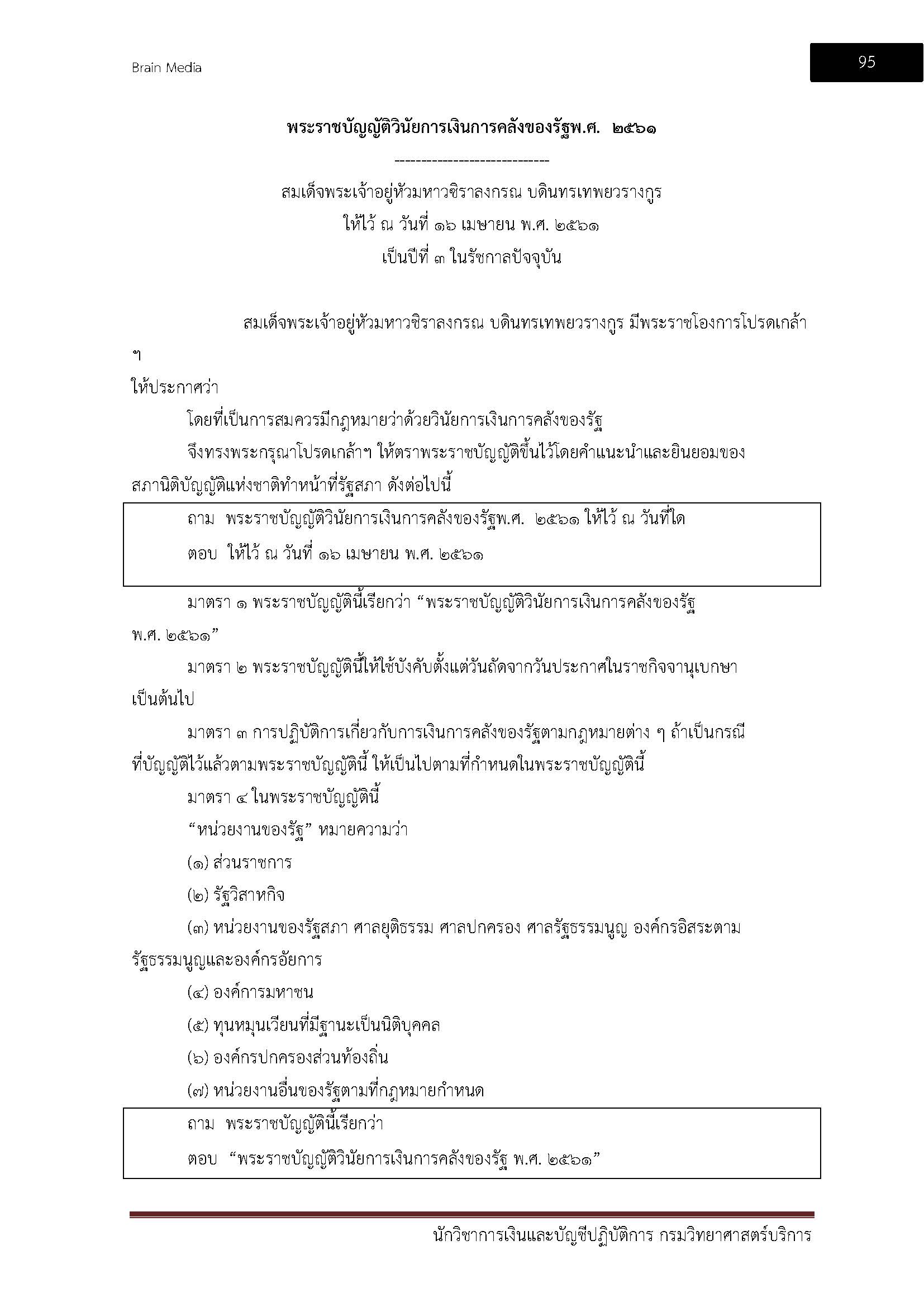 โหลดแนวข้อสอบ นักวิชาการเงินและบัญชีปฏิบัติการ กรมวิทยาศาสตร์บริการ