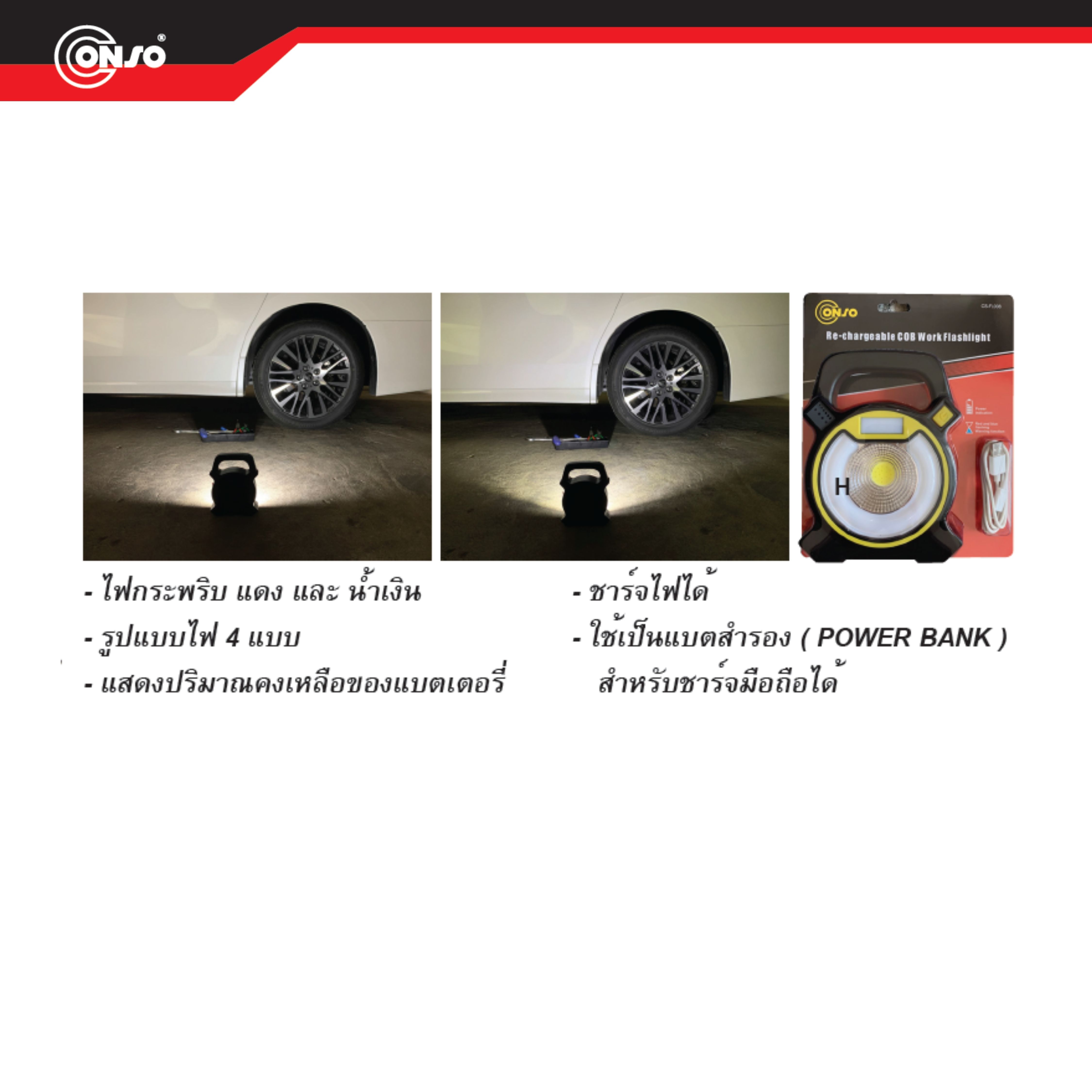 ไฟฉายสปอร์ตไลท์ รูปแบบไฟ 4แบบ CONSO รุ่น CS-FL008