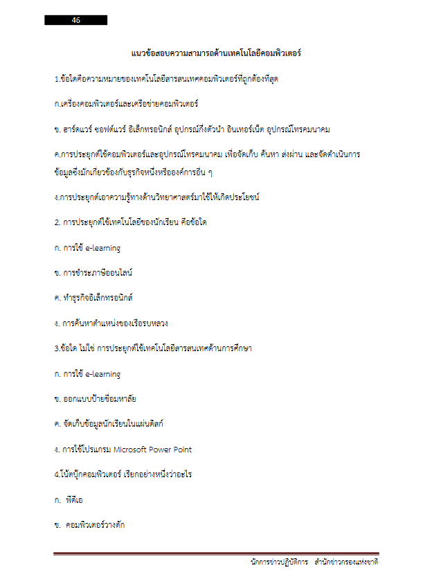 โหลดแนวข้อสอบ นักการข่าวปฏิบัติการ สำนักข่าวกรองแห่งชาติ