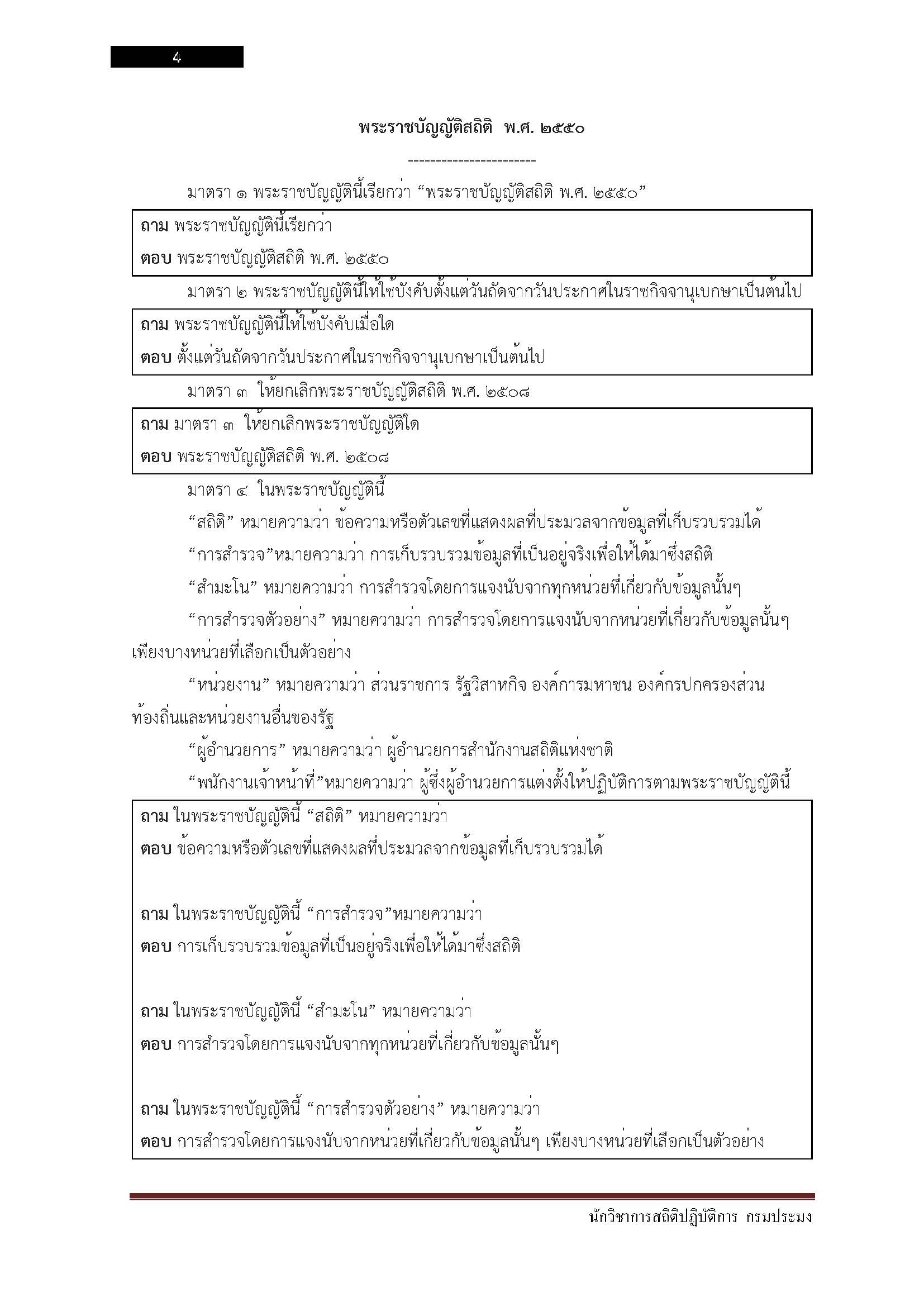 โหลดแนวข้อสอบ นักวิชาการสถิติปฏิบัติการ กรมประมง