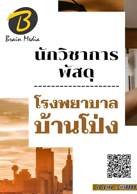 โหลดแนวข้อสอบ นักวิชาการพัสดุ โรงพยาบาลบ้านโป่ง