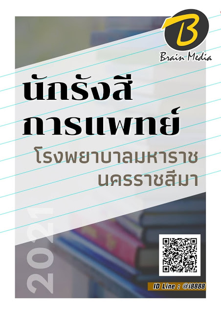 โหลดแนวข้อสอบ นักรังสีการแพทย์ โรงพยาบาลมหาราชนครราชสีมา