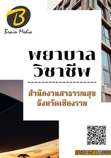 โหลดแนวข้อสอบ พยาบาลวิชาชีพ สำนักงานสาธารณสุขจังหวัดเชียงราย