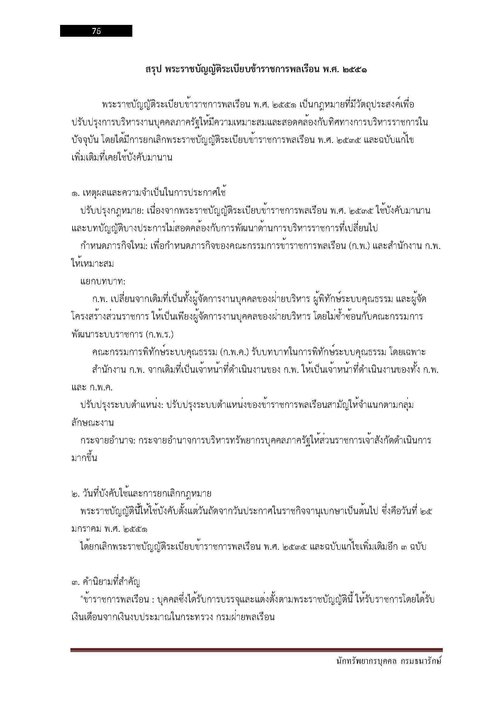 โหลดแนวข้อสอบ นักทรัพยากรบุคคล กรมธนารักษ์