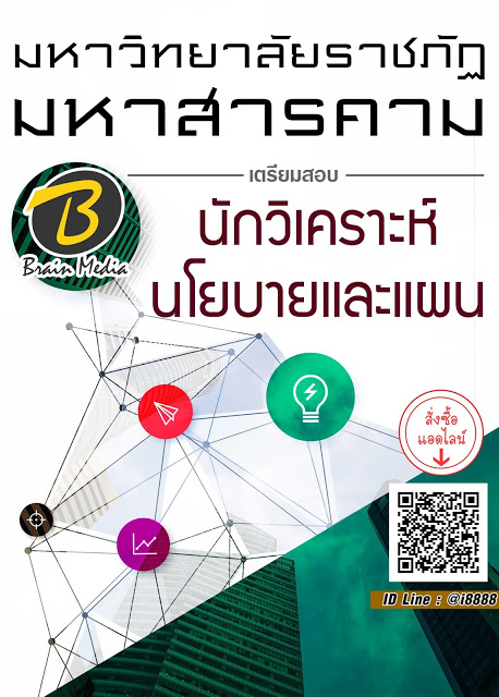 โหลดแนวข้อสอบ นักวิเคราะห์นโยบายและแผน มหาวิทยาลัยราชภัฏมหาสารคาม