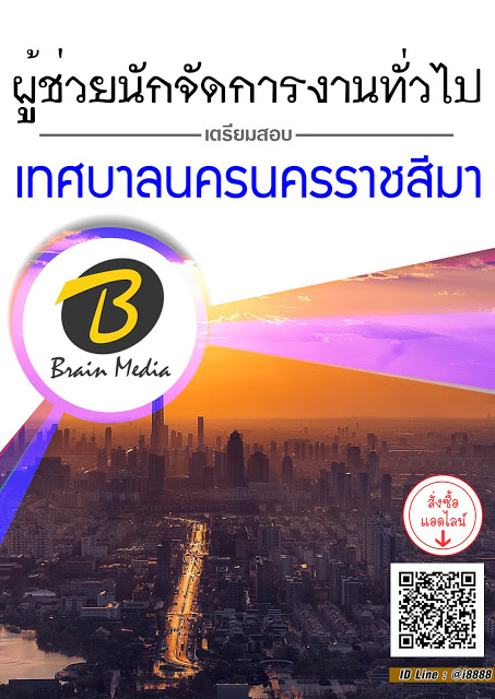 โหลดแนวข้อสอบ ผู้ช่วยนักจัดการงานทั่วไป เทศบาลนครนครราชสีมา