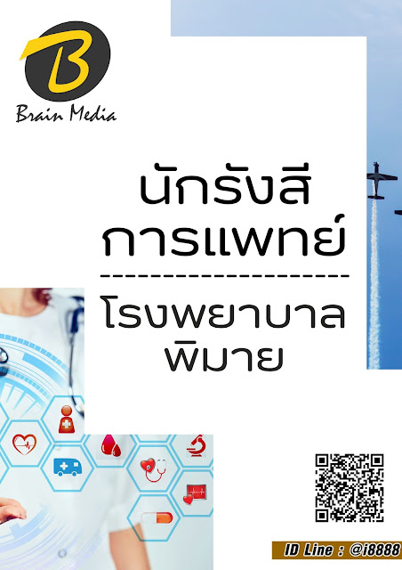 โหลดแนวข้อสอบ นักรังสีการแพทย์ โรงพยาบาลพิมาย