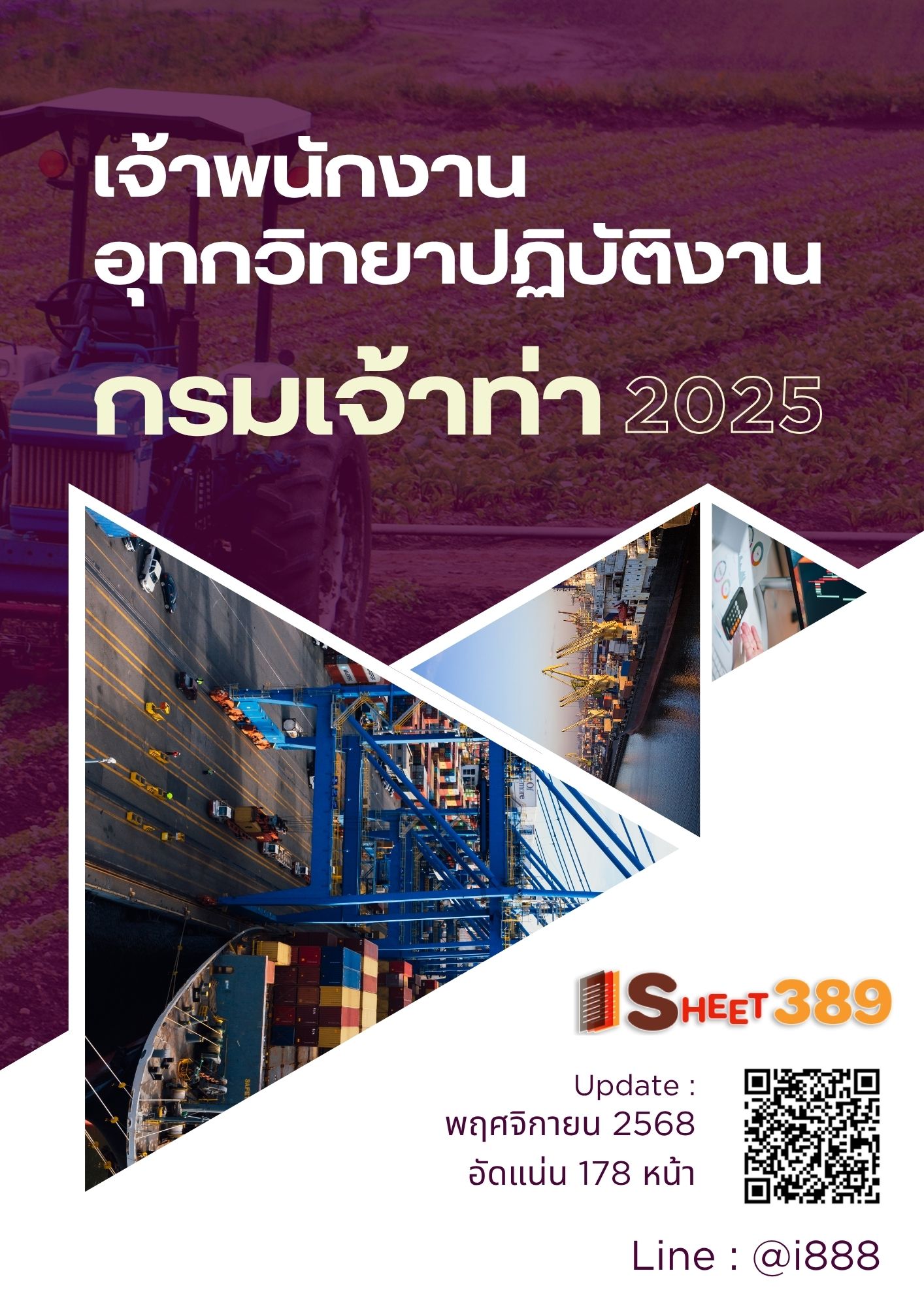 โหลดแนวข้อสอบ เจ้าพนักงานอุทกวิทยาปฏิบัติงาน กรมเจ้าท่า