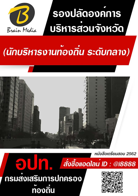 โหลดแนวข้อสอบ รองปลัดองค์การบริหารส่วนจังหวัด (นักบริหารงานท้องถิ่น ระดับกลาง) กรมส่งเสริมการปกครองท้องถิ่น (อปท.)