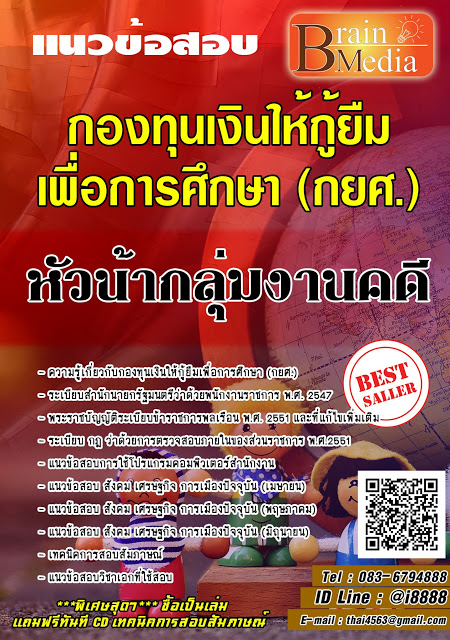 โหลดแนวข้อสอบ หัวน้ากลุ่มงานคดี กองทุนเงินให้กู้ยืมเพื่อการศึกษา (กยศ.)