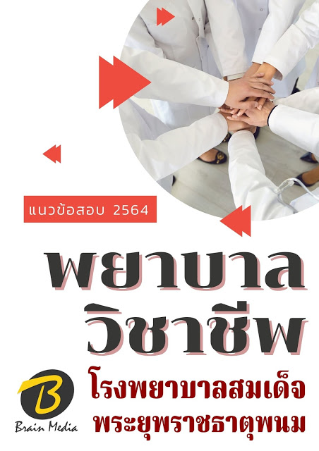โหลดแนวข้อสอบ พยาบาลวิชาชีพ โรงพยาบาลสมเด็จพระยุพราชธาตุพนม