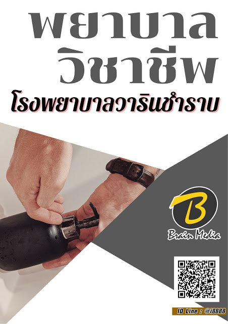 โหลดแนวข้อสอบ พยาบาลวิชาชีพ โรงพยาบาลวารินชำราบ