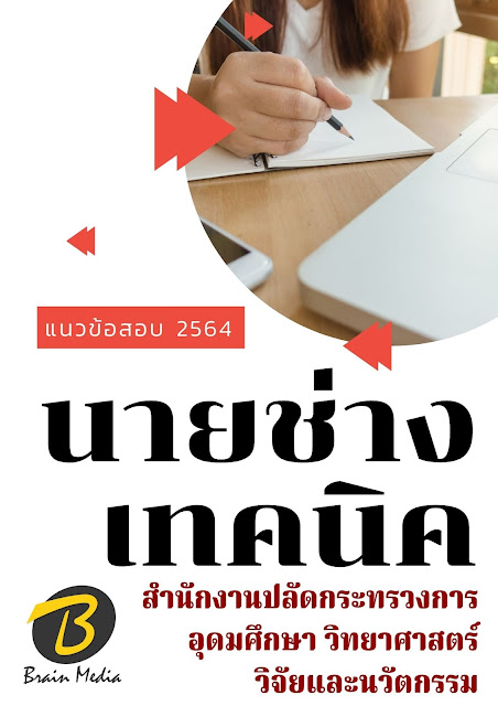 โหลดแนวข้อสอบ นายช่างเทคนิค สำนักงานปลัดกระทรวงการอุดมศึกษา วิทยาศาสตร์ วิจัยและนวัตกรรม