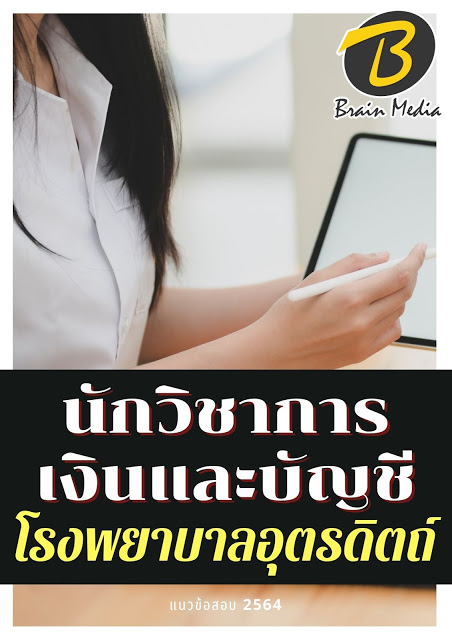 โหลดแนวข้อสอบ นักวิชาการเงินและบัญชี โรงพยาบาลอุตรดิตถ์