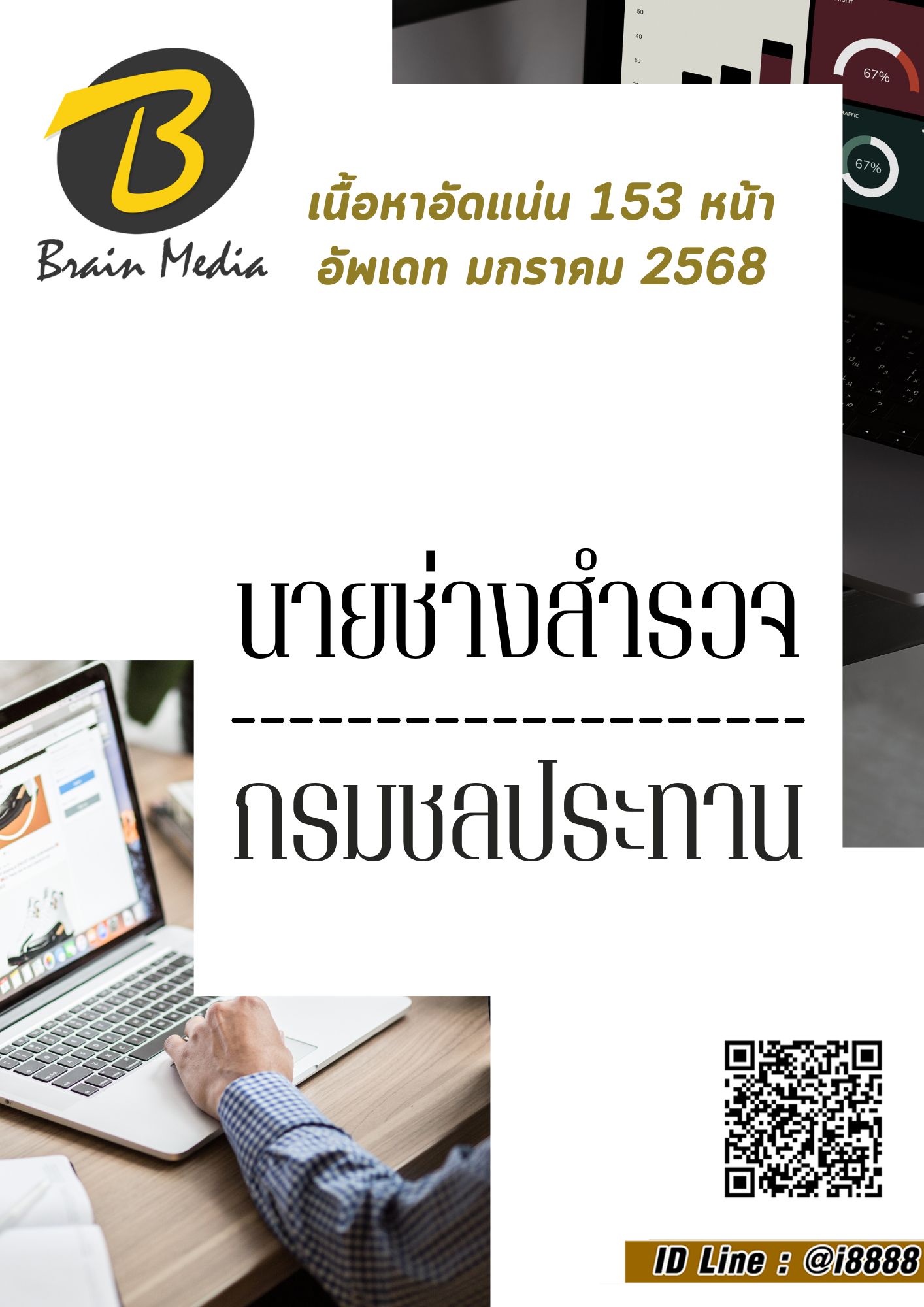 โหลดแนวข้อสอบ นายช่างสำรวจ กรมชลประทาน