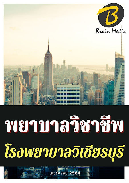 โหลดแนวข้อสอบ พยาบาลวิชาชีพ โรงพยาบาลวิเชียรบุรี