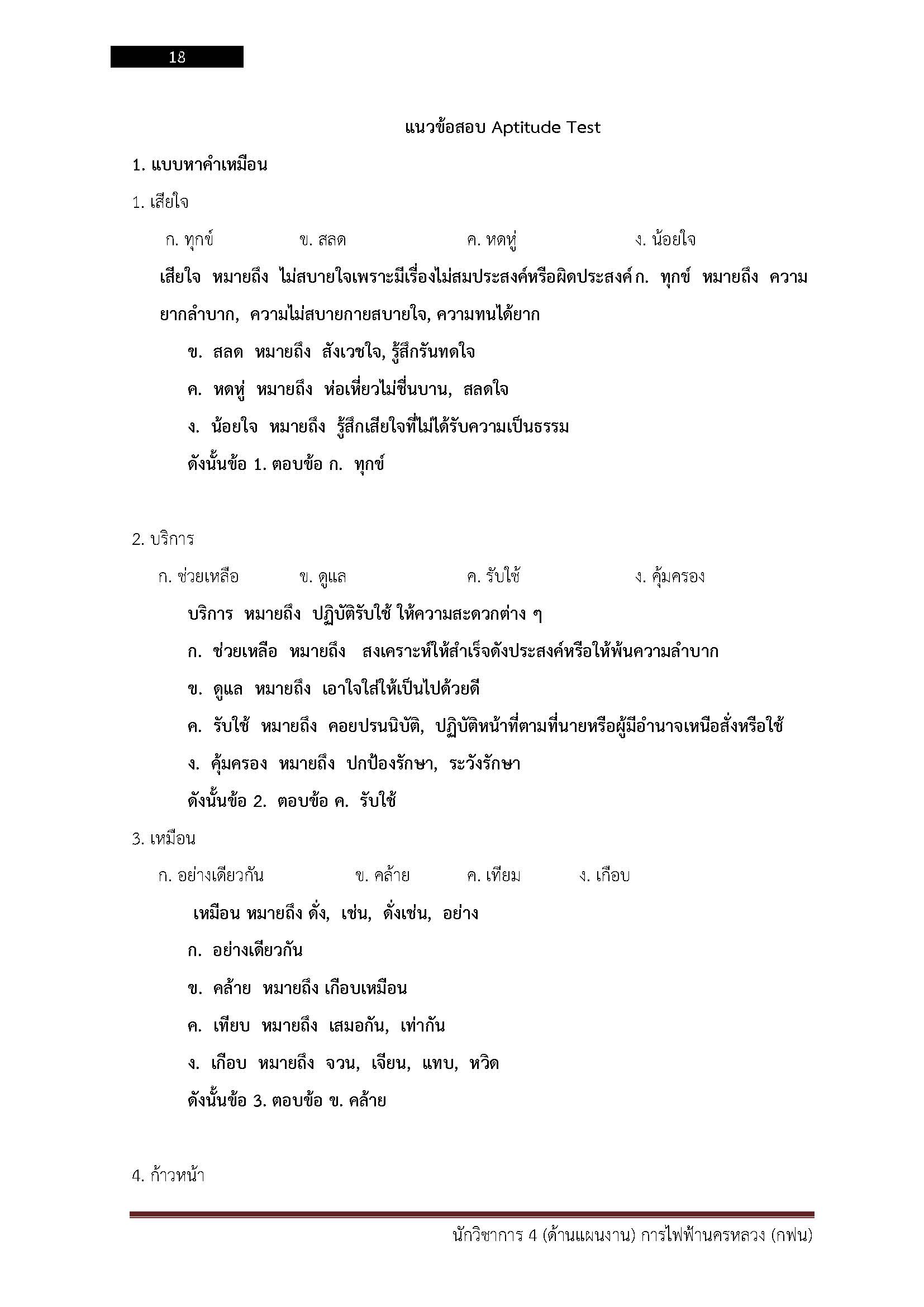 โหลดแนวข้อสอบ นักวิชาการ 4 (ด้านแผนงาน) การไฟฟ้านครหลวง