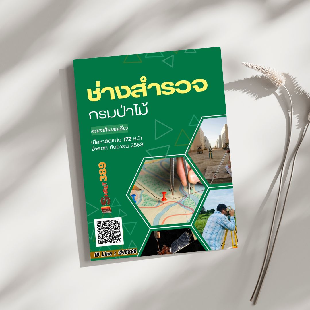โหลดแนวข้อสอบ ช่างสำรวจ กรมป่าไม้